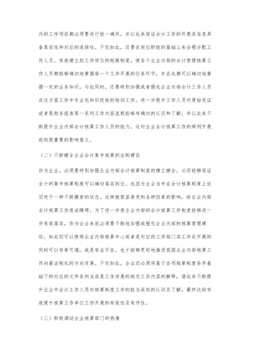 企业财务会计中的集中核算问题及解决措施.docx