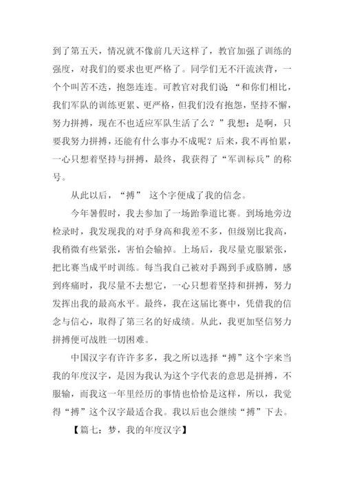 我的年度汉字作文-1.docx