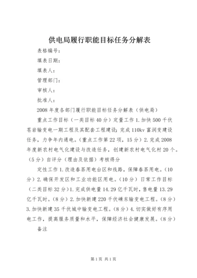 供电局履行职能目标任务分解表.docx