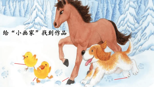 3《雪地里的小画家》课件