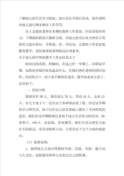 关于幼儿园中班的教学工作总结范文4篇幼儿园中班教育教学工作总结范文