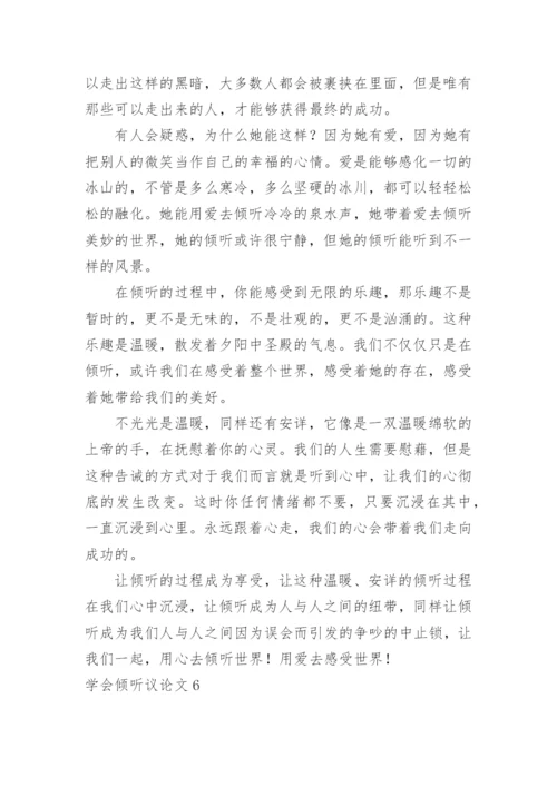 学会倾听议论文.docx
