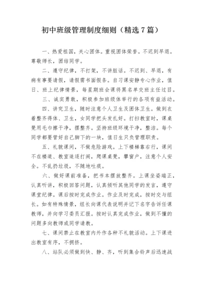 初中班级管理制度细则（精选7篇）.docx