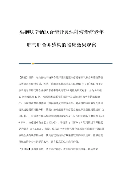 头孢呋辛钠联合清开灵注射液治疗老年肺气肿合并感染的临床效果观察