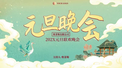 国风水墨插画年终活动晚会PPT模板