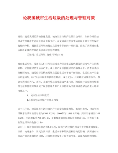 【精编】《安全管理论文》之论我国城市生活垃圾的处理与管理对策.docx
