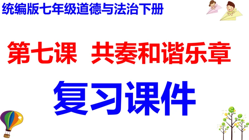 第七课共奏和谐乐章复习课件----2020-2021学年道德与法治七年级下册(共28张PPT)