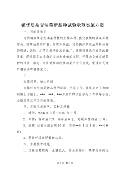 镇优质杂交油菜新品种试验示范实施方案 (3).docx