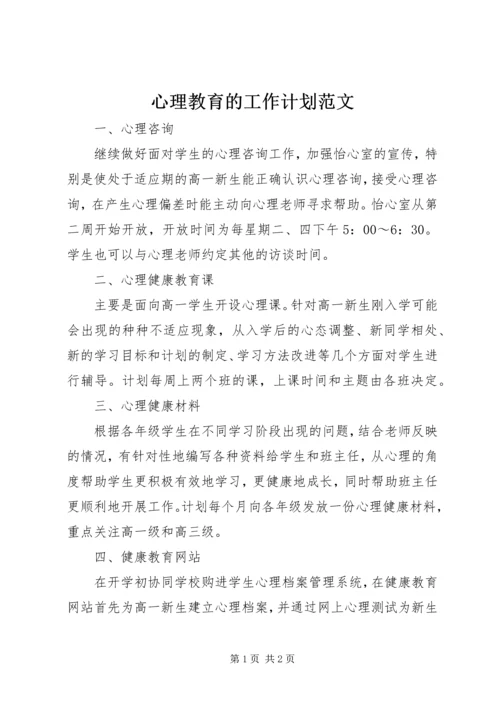 心理教育的工作计划范文.docx