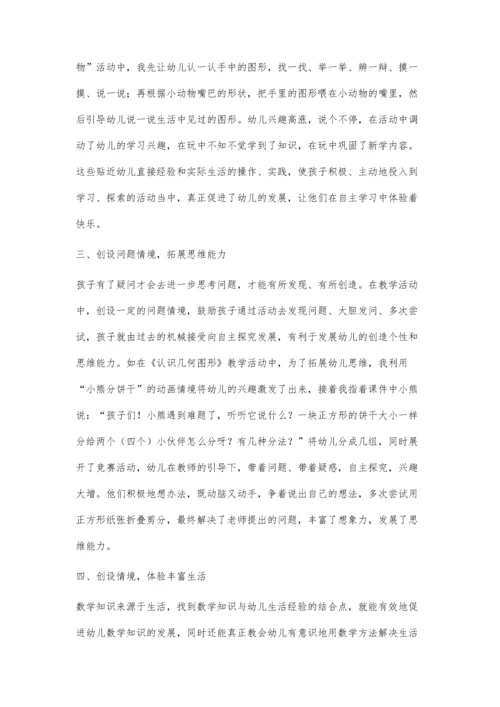 情境创设在幼儿园数学教学中的巧妙运用◆路秀瑛.docx