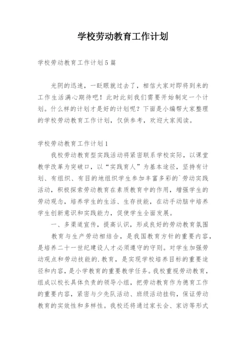 学校劳动教育工作计划.docx