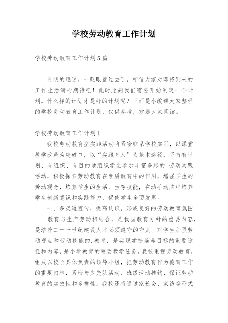 学校劳动教育工作计划.docx