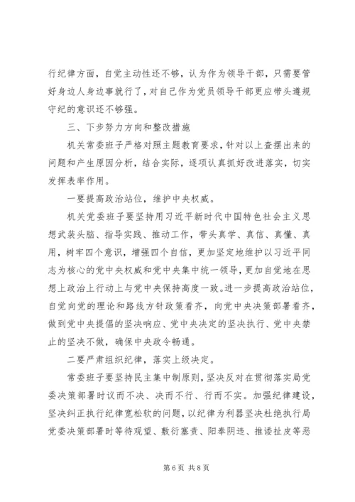社区党委班子检视剖析材料.docx