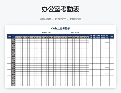 办公室考勤表