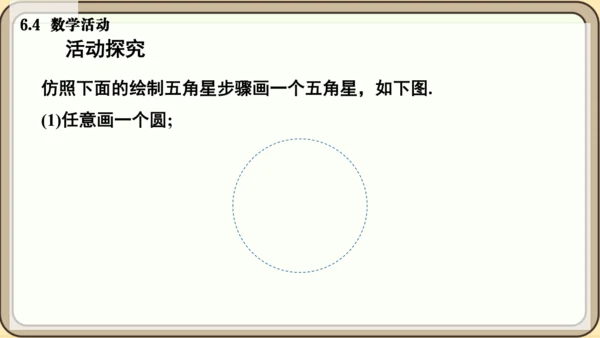 人教版（2024）数学七年级上册6.4  数学活动② 绘制五角星课件（共13张PPT）