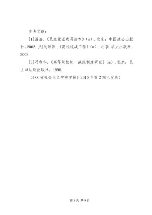 新形势下民主党派队伍建设问题探讨 (2).docx