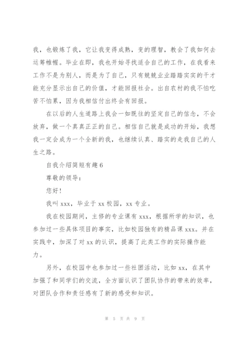 自我介绍简短有趣10篇.docx