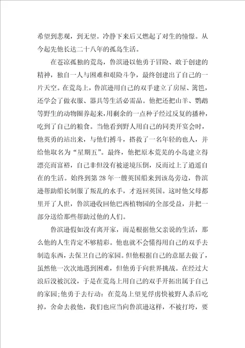2022鲁滨逊漂流记读后感作文十篇