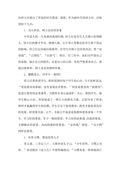 关于班主任培训心得体会范文集合8篇.docx