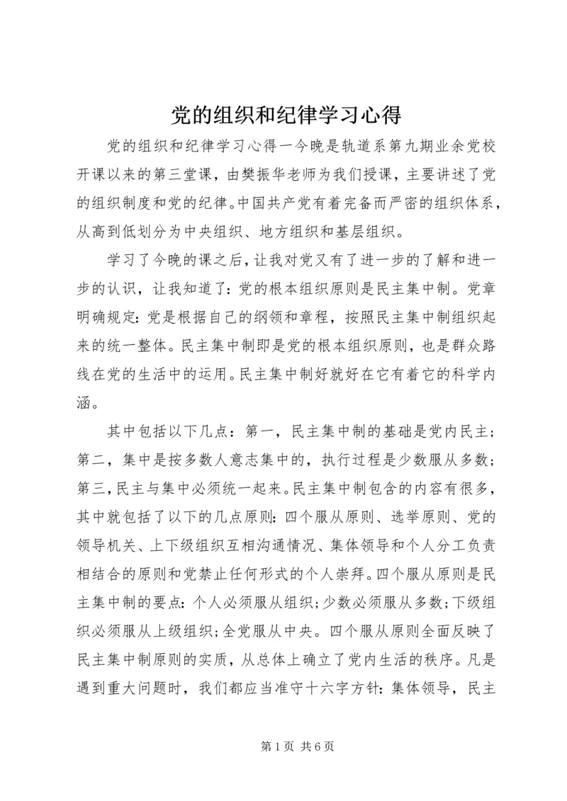 党的组织和纪律学习心得.docx