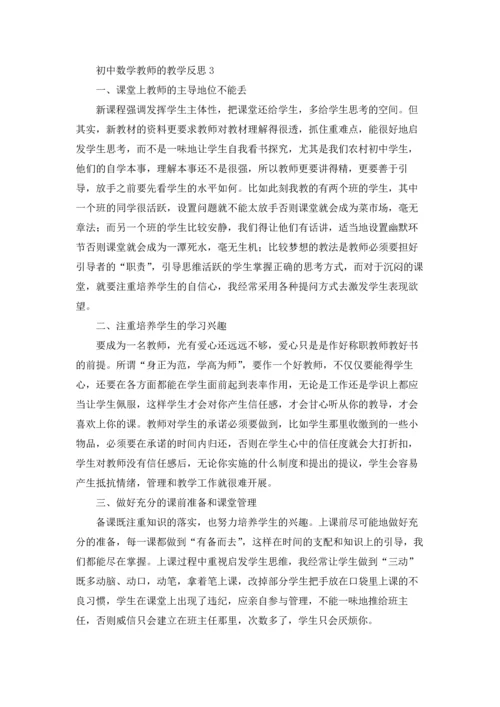 初中数学教师的教学反思.docx