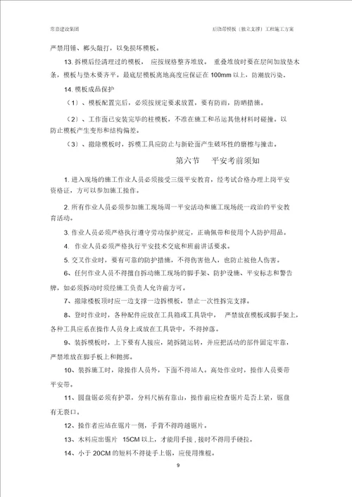 完整word版后浇带模板独立支撑工程施工方案