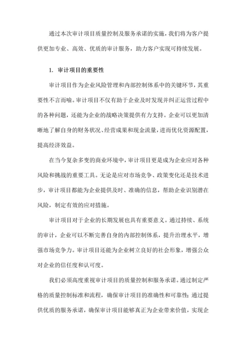 审计项目质量控制及服务承诺.docx