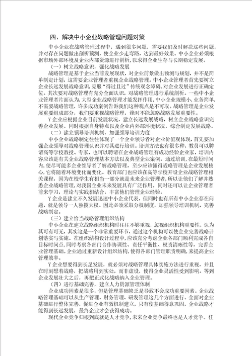 我国中小企业战略管理存在问题及对策