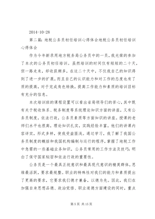 地税公务员初任培训心得体会(精选多篇) (2).docx