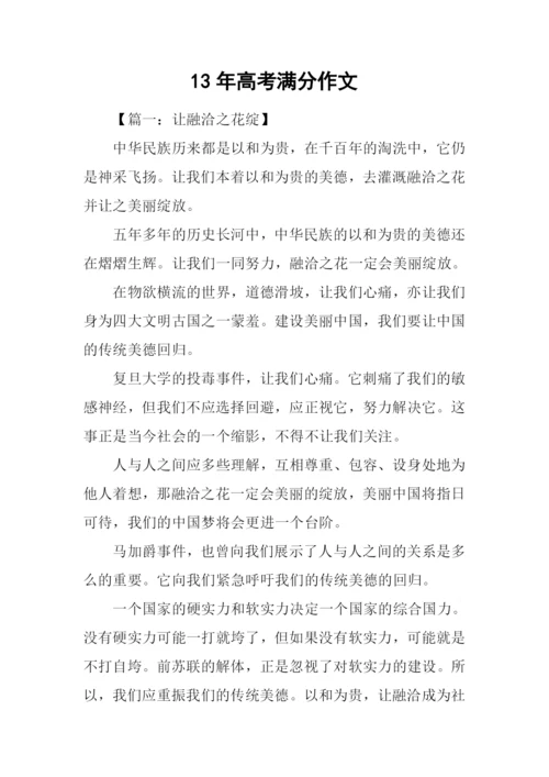 13年高考满分作文.docx