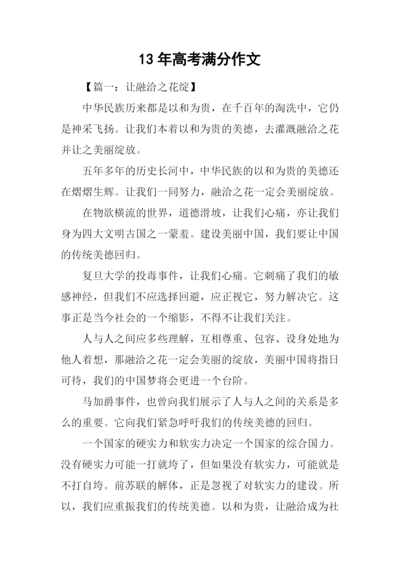 13年高考满分作文.docx