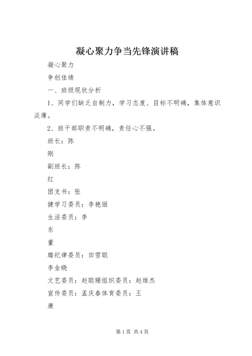 凝心聚力争当先锋演讲稿 (2).docx