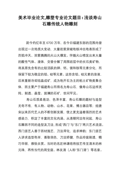 浅谈寿山石雕传统人物雕刻