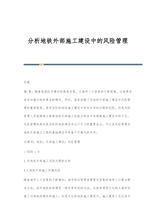 分析地铁外部施工建设中的风险管理.docx