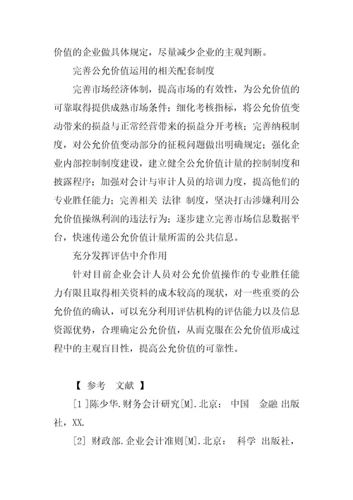 新准则公允价值可靠性相关问题探讨