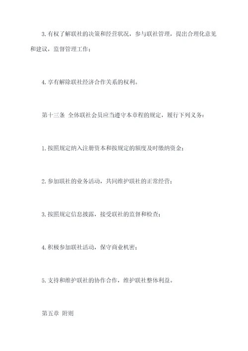 农民专业合作社联社章程