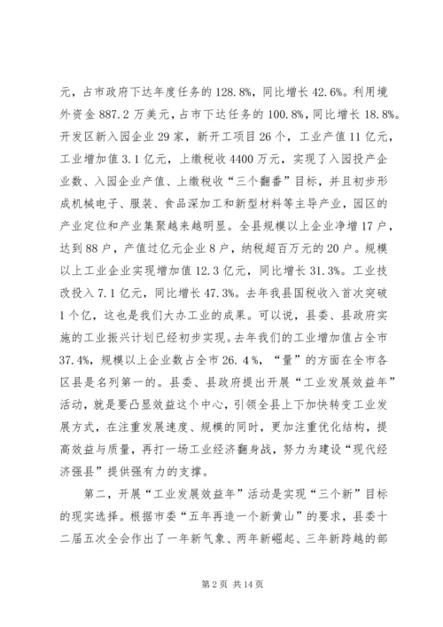 县长在全县工业发展效益年和招商引资动员大会上的讲话_1.docx