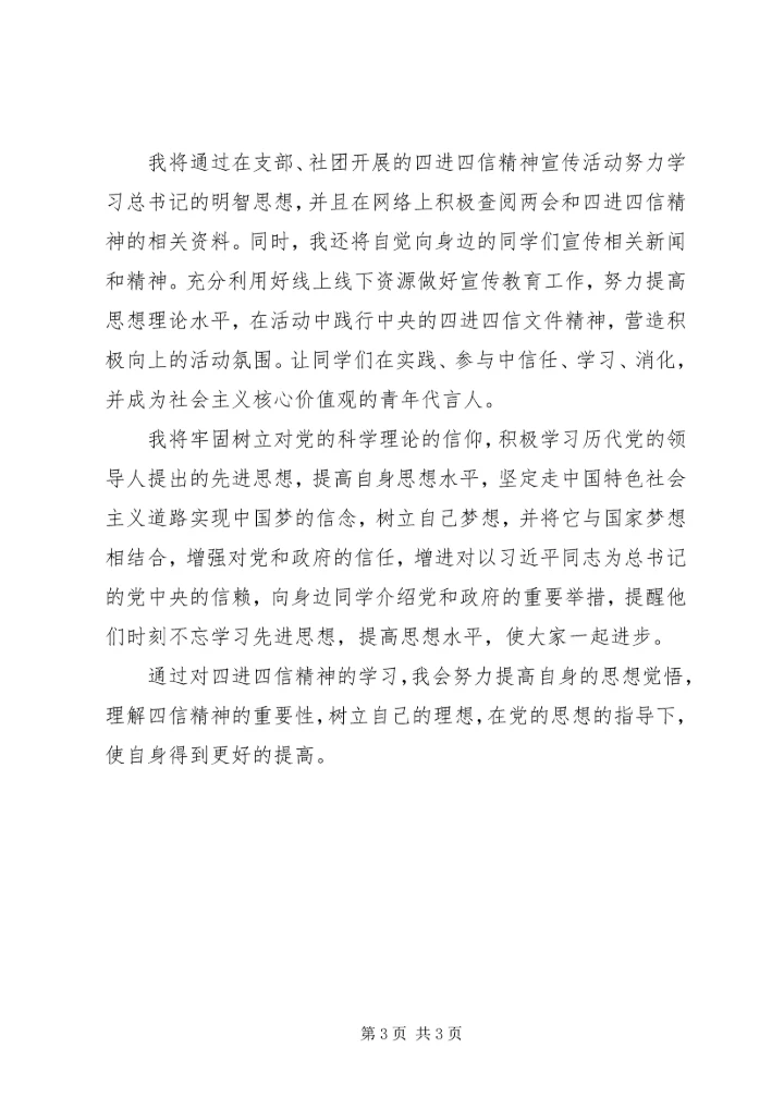 学习四进四信心得体会[大全5篇] (4).docx
