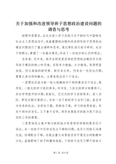 关于加强和改进领导班子思想政治建设问题的调查与思考.docx
