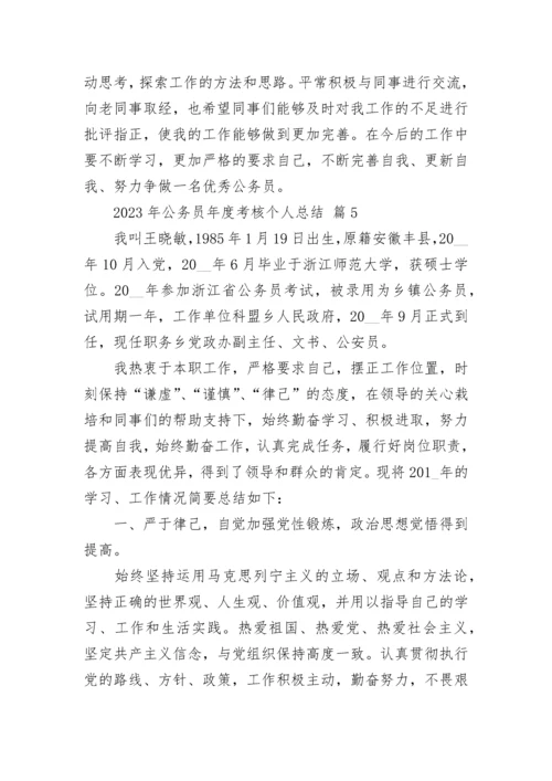 2023年公务员年度考核个人总结.docx