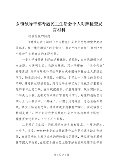 乡镇领导干部专题民主生活会个人对照检查讲话材料.docx