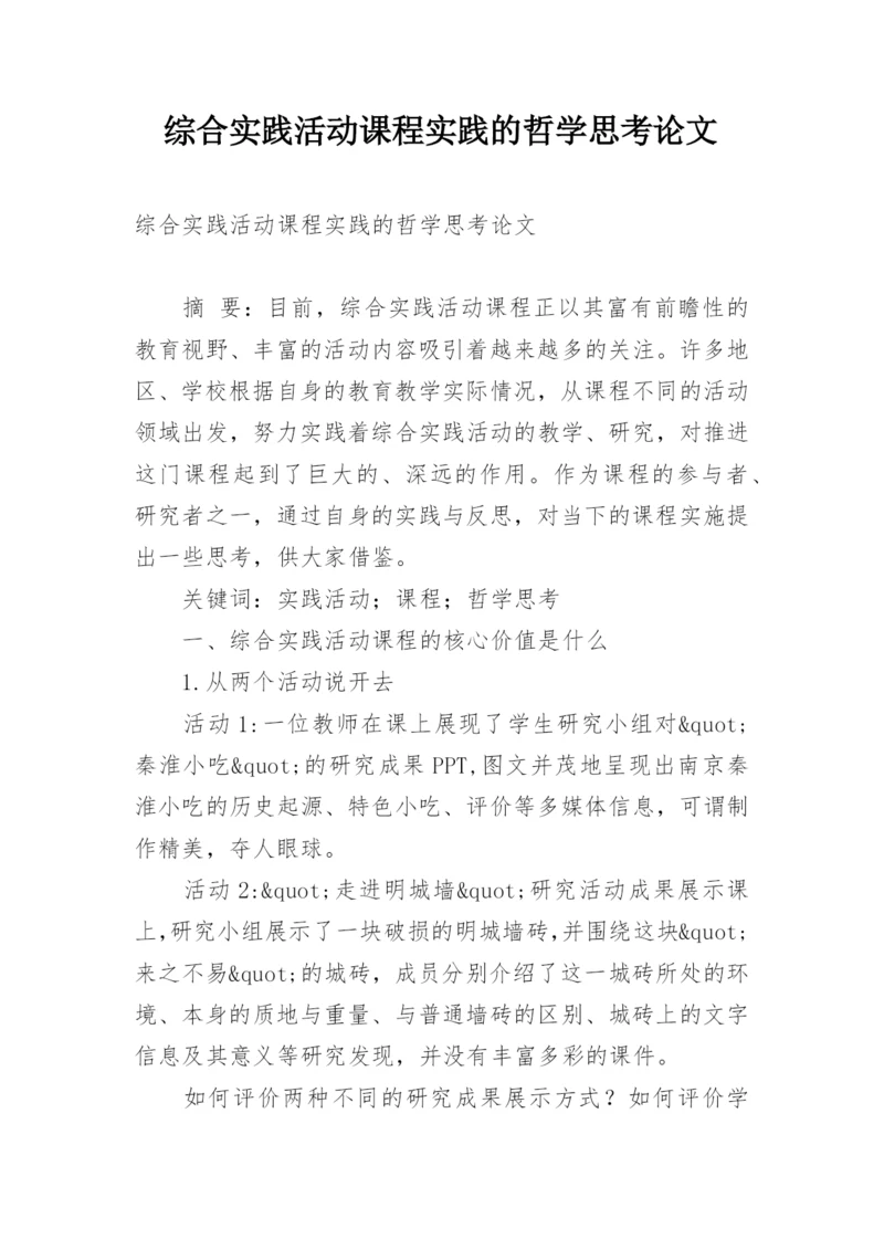 综合实践活动课程实践的哲学思考论文.docx