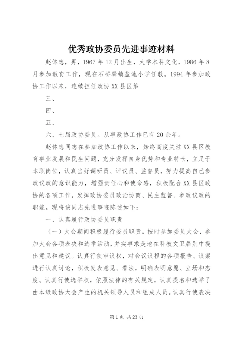 优秀政协委员先进事迹材料.docx
