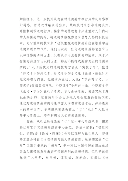 儒家早期道德教育对道德情感的陶冶论文.docx