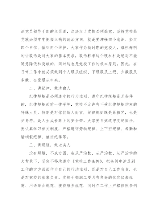 在新入职员工廉洁谈话会议上的讲话.docx