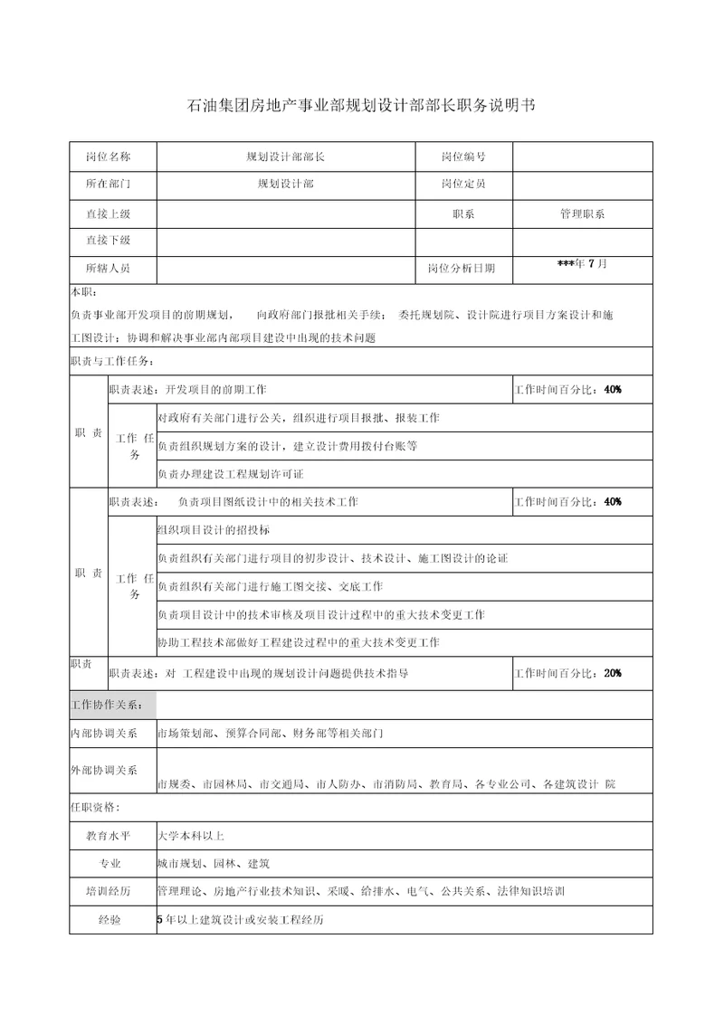 房地产事业部规划设计部部长职务说明书