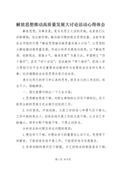 解放思想推动高质量发展大讨论活动心得体会.docx