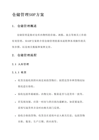 仓储管理sop方案