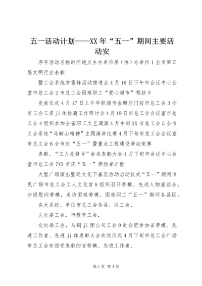 五一活动计划——某年“五一”期间主要活动安.docx