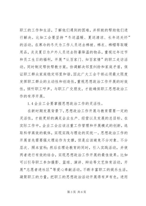 企业工会思想政治工作.docx